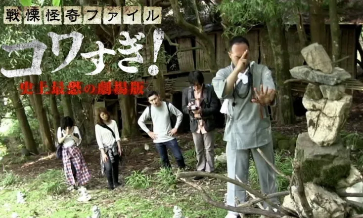 Senritsu Kaiki File Kowasugi! The Most Terrifying Movie in History