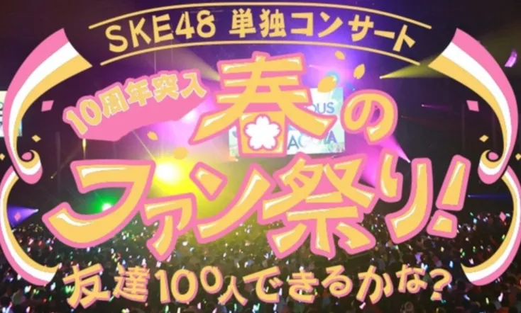 SKE48 Spring Concert 2018