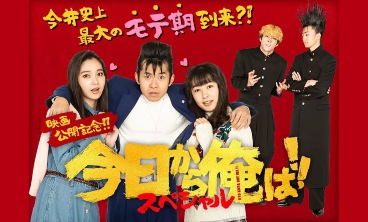 今日から俺は!!SP