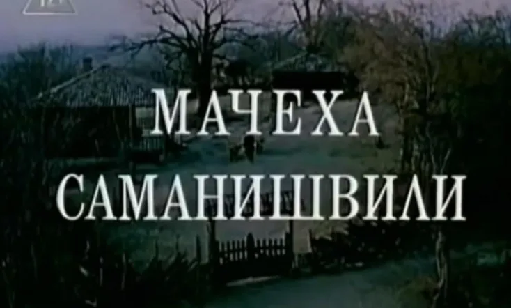 Stepmother Samanishvili