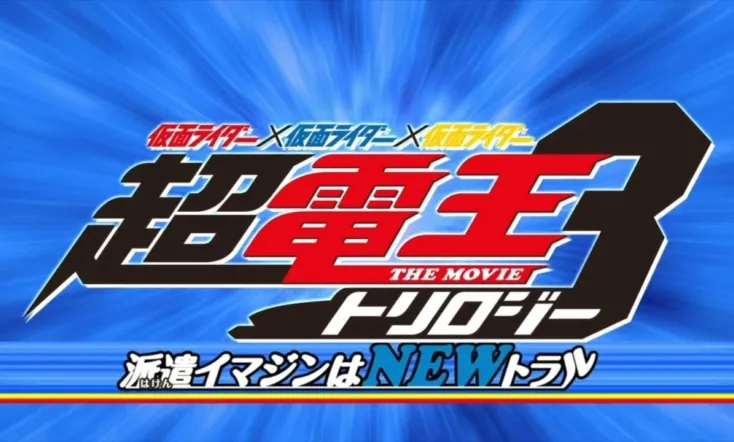 Super Kamen Rider Den-O Trilogy - Episode Blue: The Dispatched Imagin is Newtral