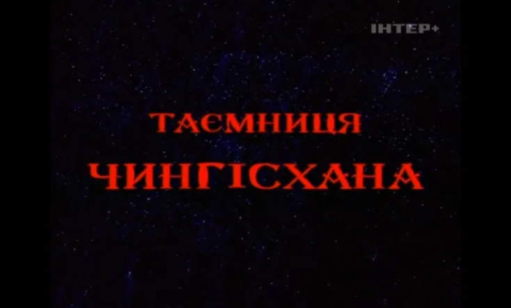 The Secret of Genghis Khan