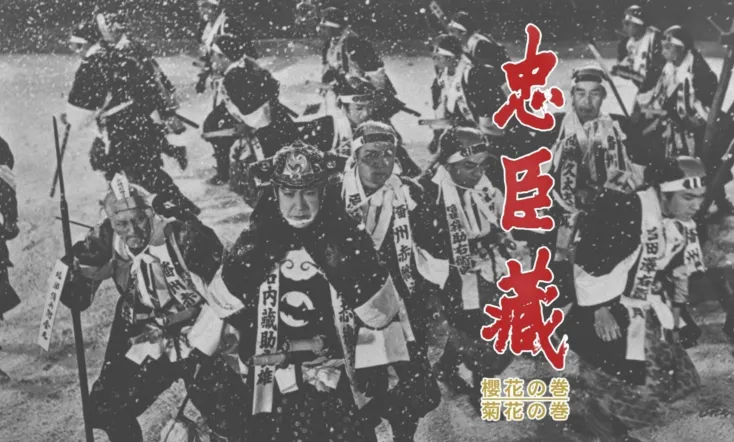 The 47 Masterless Samurai