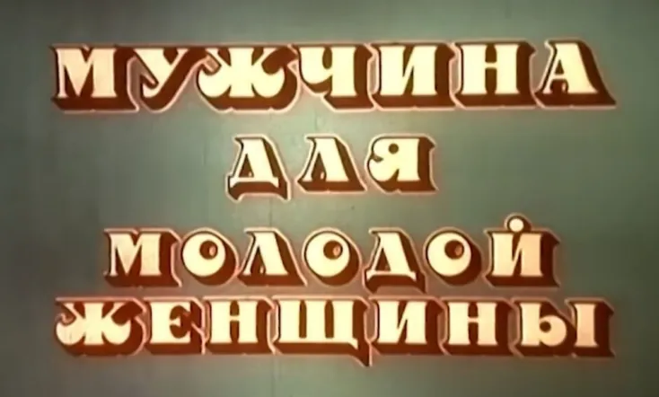 The Husband of Young Woman