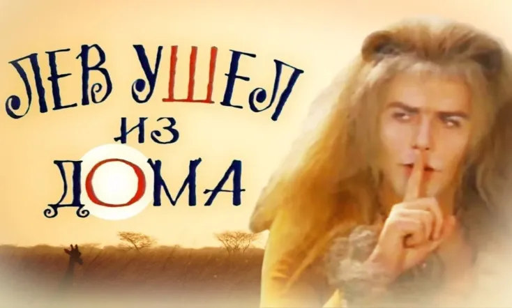 The Lion Ran Away from the House