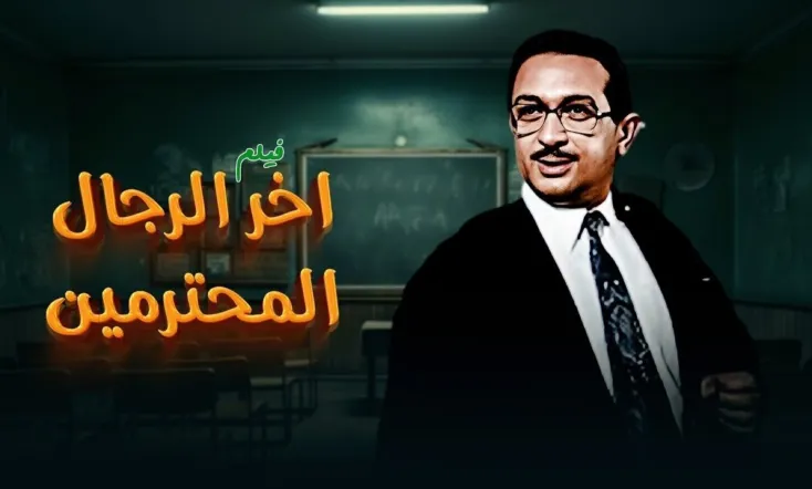 The Last Respectful Man