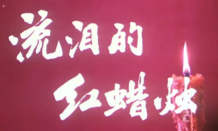 The Red Candle That Is Shedding Tears