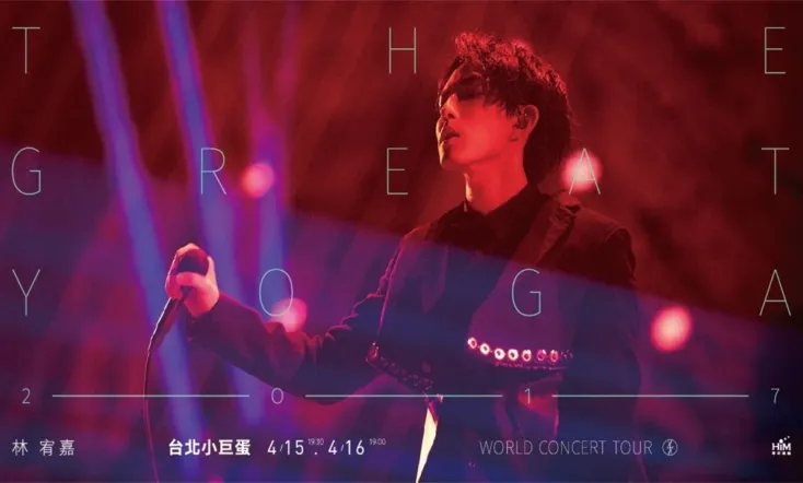 林宥嘉『The Great Yoga 2017 』世界巡回演唱会 2017年返航台北小巨蛋