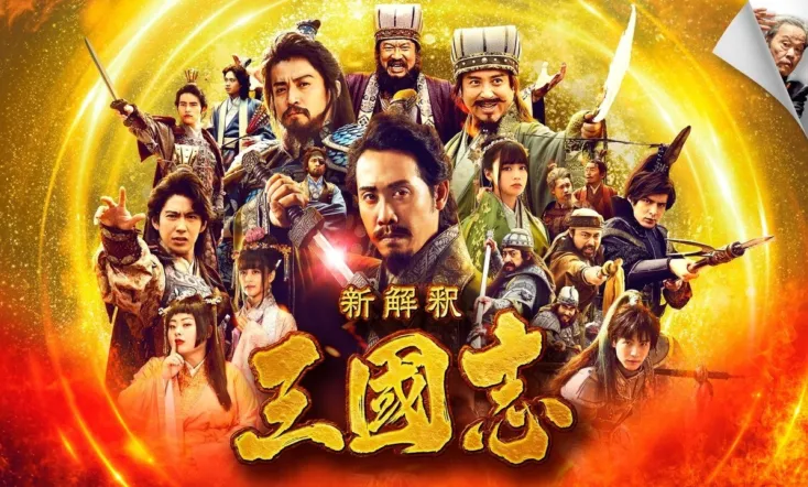 The Untold Tale of the Three Kingdoms
