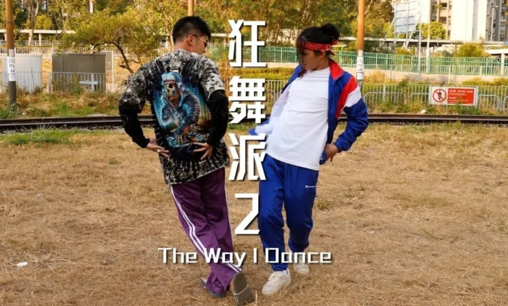 The Way I Dance