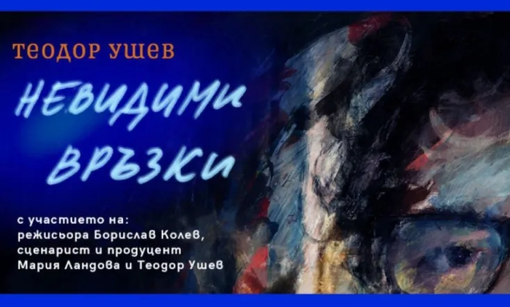 Theodore Ushev: Unseen Connections