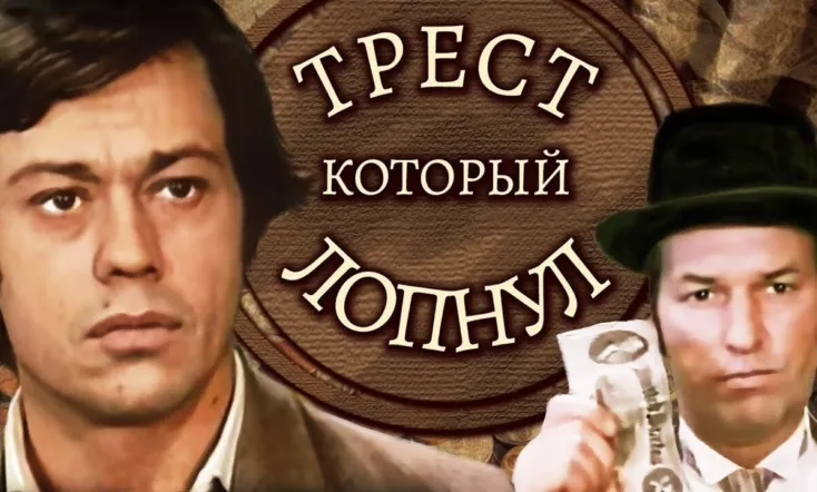 The Trust That Has Burst