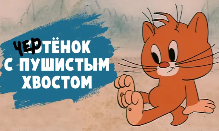 The Imp With A Bushy Tail