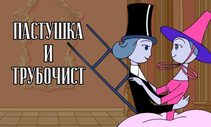 The Shepherdess and the Chimney Sweep