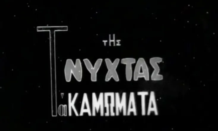 Tis Nýchtas ta Kamómata