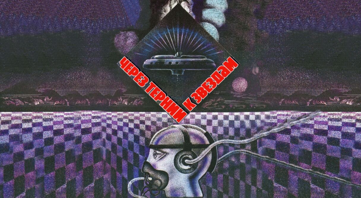 To the Stars by Hard Ways