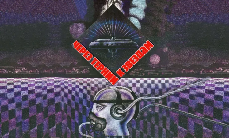 To the Stars by Hard Ways