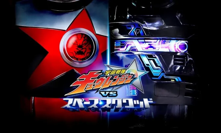 Uchuu Sentai Kyuranger vs. Space Squad