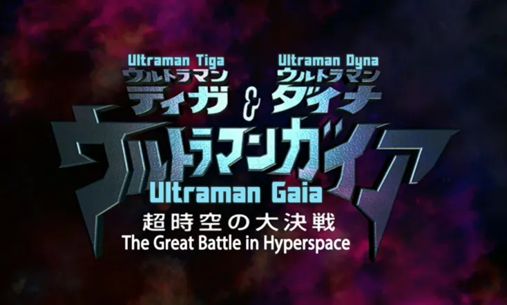 Ultraman Tiga & Ultraman Dyna & Ultraman Gaia: The Battle in Hyperspace