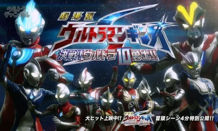 Ultraman Ginga S the Movie: Showdown! The 10 Ultra Warriors!