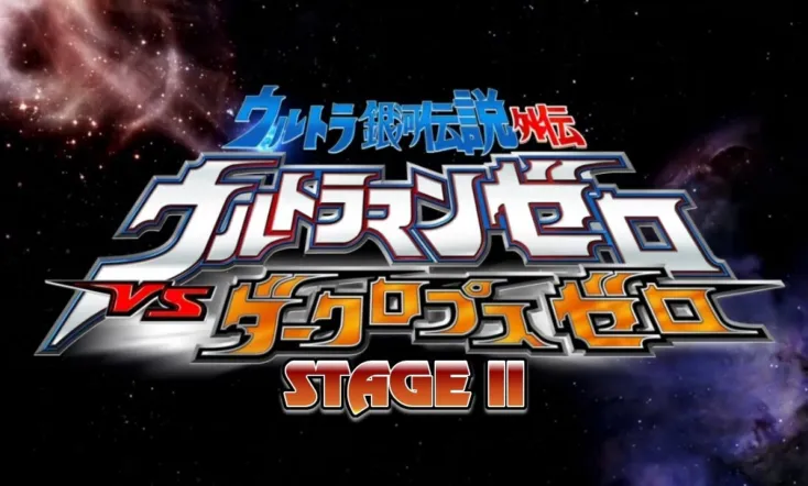 Ultra Galaxy Legend Side Story: Ultraman Zero vs. Darklops Zero - Stage II: Zero's Suicide Zone