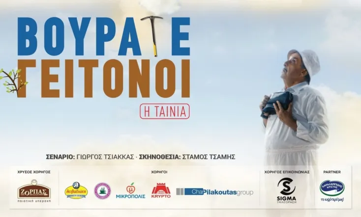 Vourate Geitonoi: The Movie