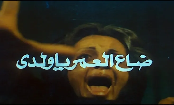 Wa da al-omr ya waladi