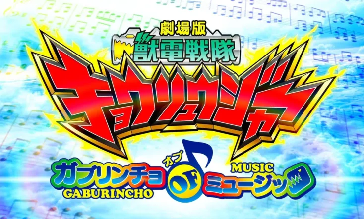 Zyuden Sentai Kyoryuger The Movie: The CHOMPACHOMP of Music!