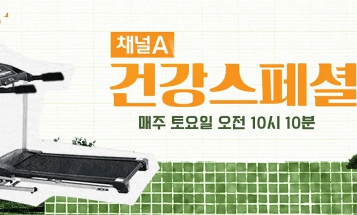 채널A 건강 스페셜