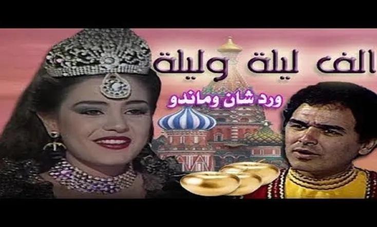 Alf liela w liela - Wardashan w Mando