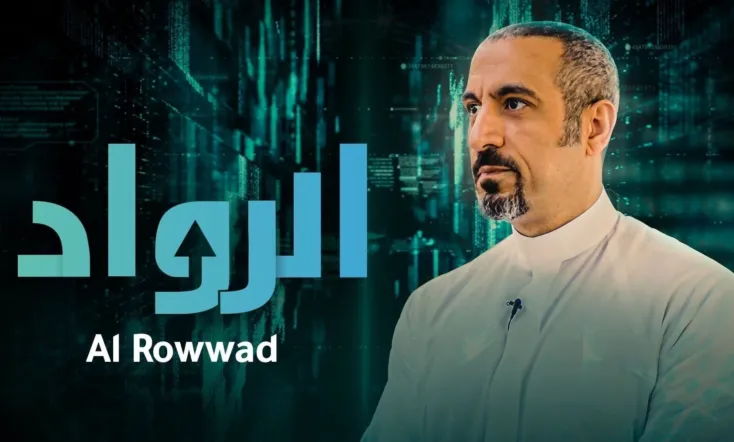 Al Rowwad