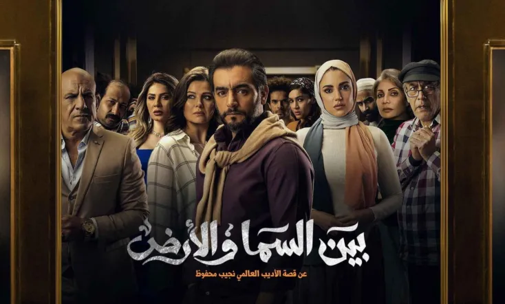 Bayn El Samaa W El Ard