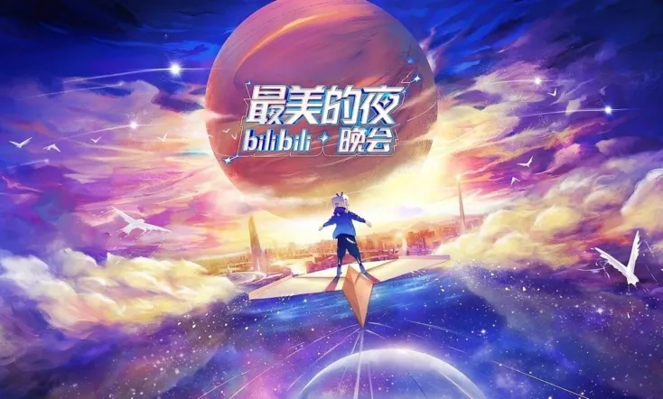 Bilibili 最美的夜