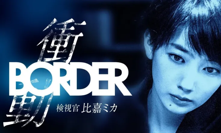 BORDER The Urge Medical Examiner Mika HIGA