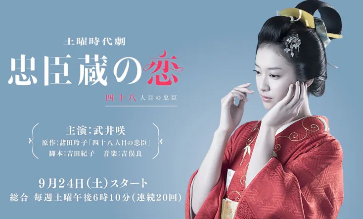 Chushingura: A 48th Loyal Retainer in Love