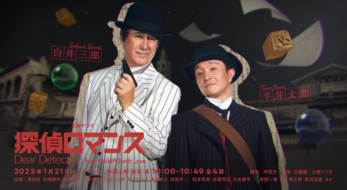 Dear Detective: From Rampo With Love