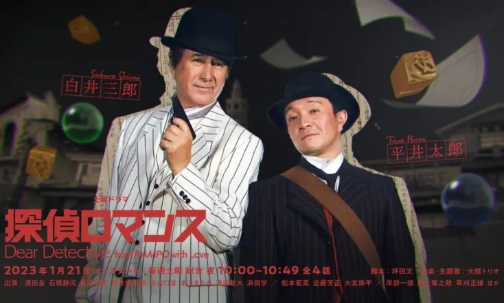 Dear Detective: From Rampo With Love