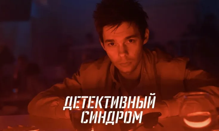 The Detective Syndrome