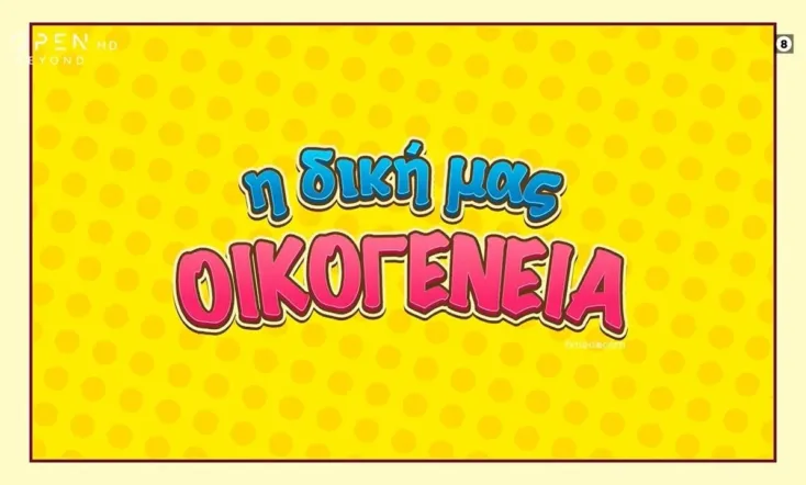 I Diki Mas Oikogeneia