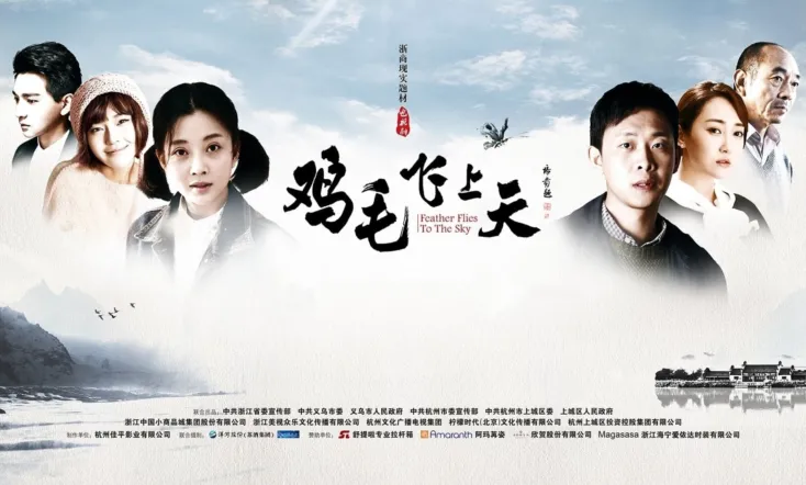 鸡毛飞上天DVD版