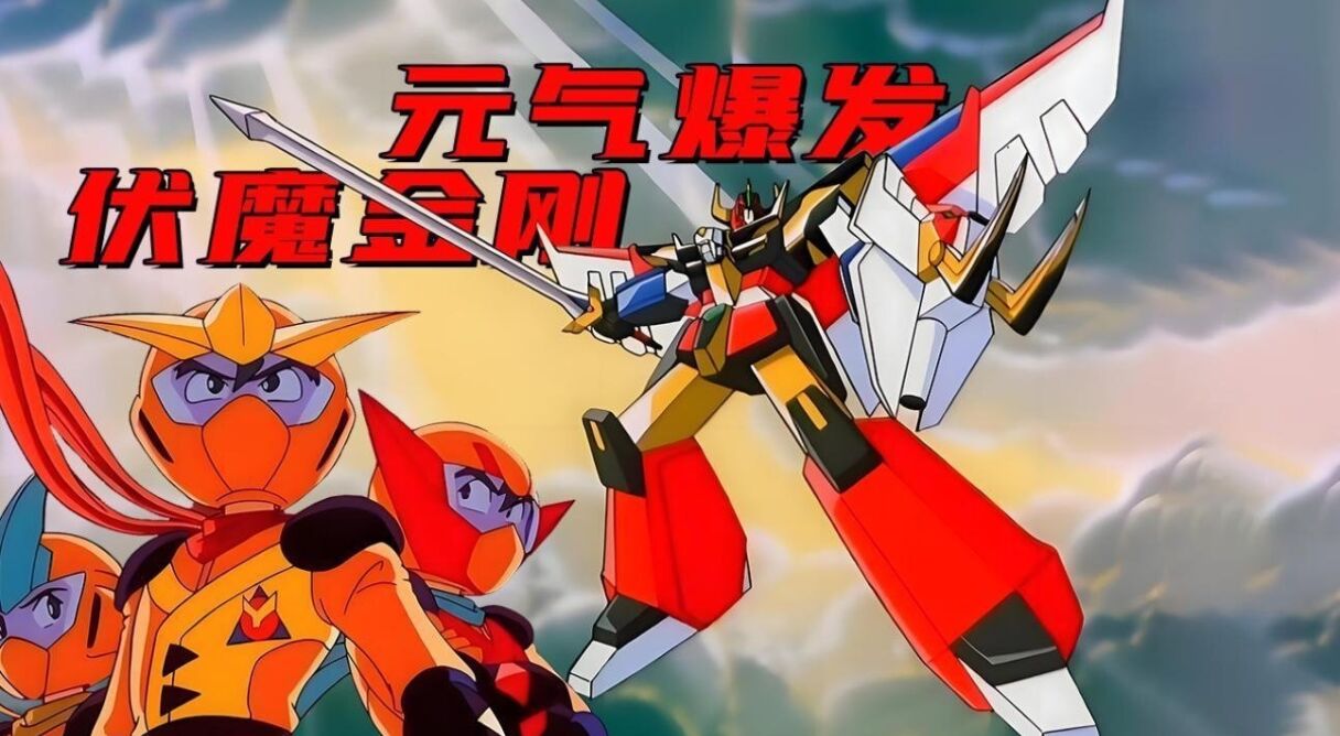 Energetic Explosion Ganbaruger