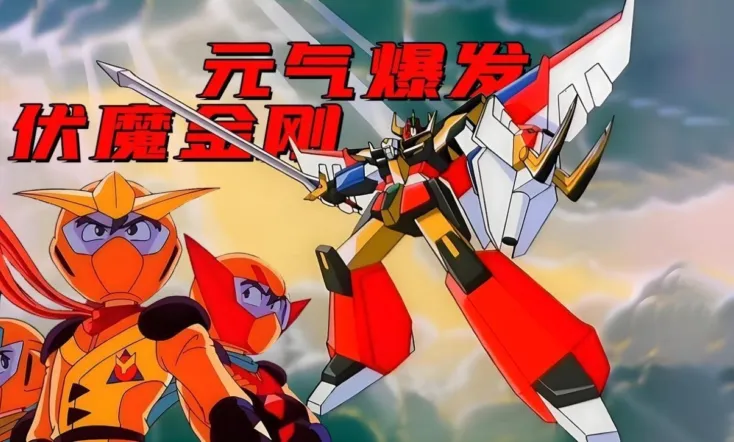 Energetic Explosion Ganbaruger