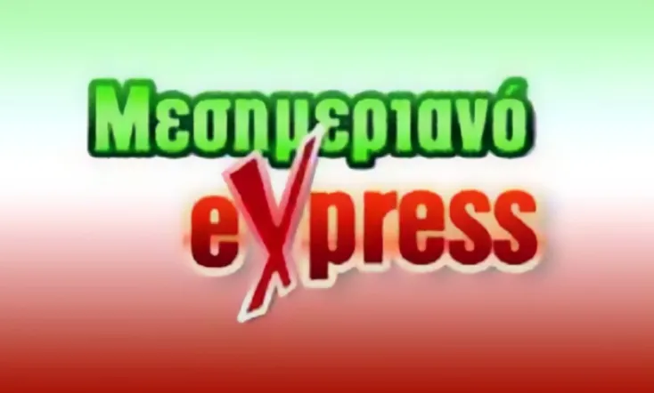 Μεσημεριανό express