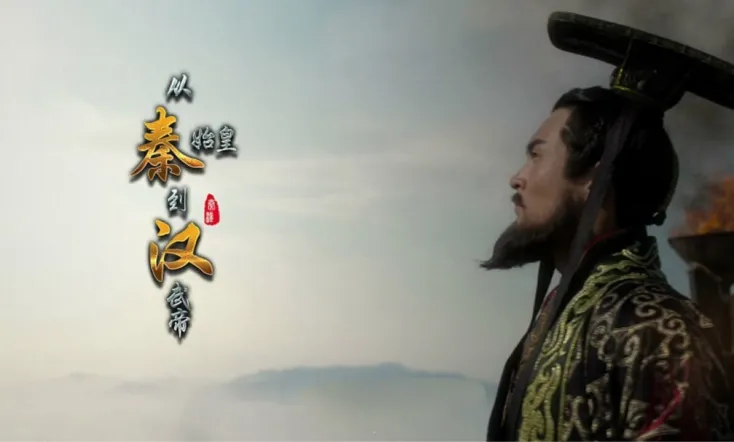 From Qin Shihuang to Han Wudi