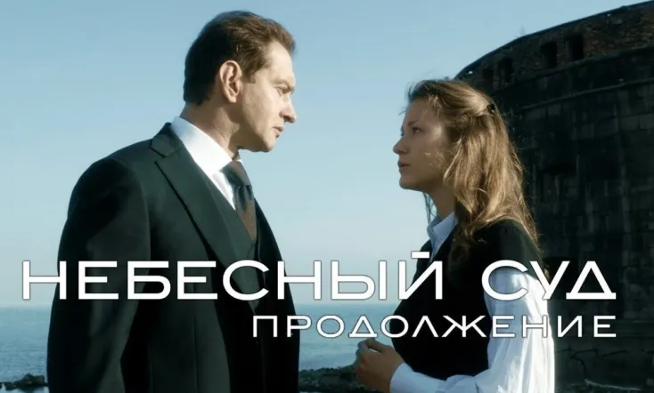 Heavenly Judgement. Continuation