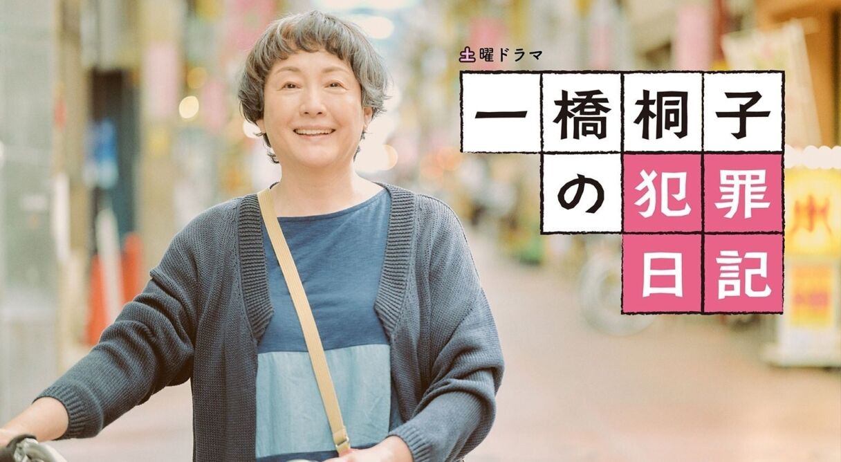 Hitotsubashi Kiriko's Crime Diary