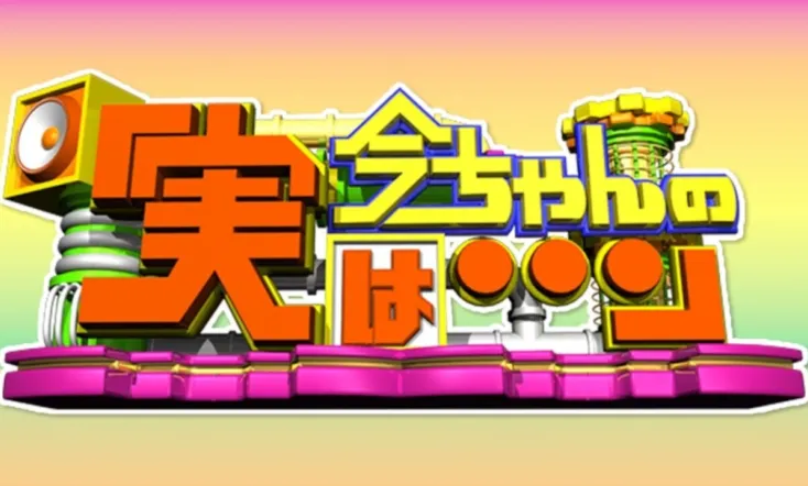 Ima-chan no Jitsu wa