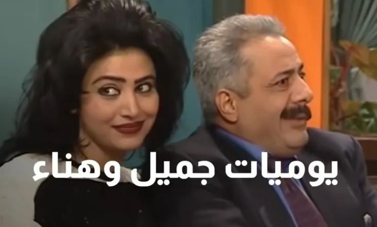 Jamil and Hanaa's Diaries