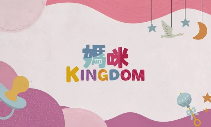 媽咪Kingdom