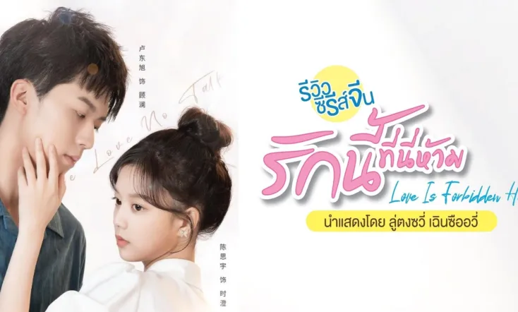 Love Is Forbidden Here